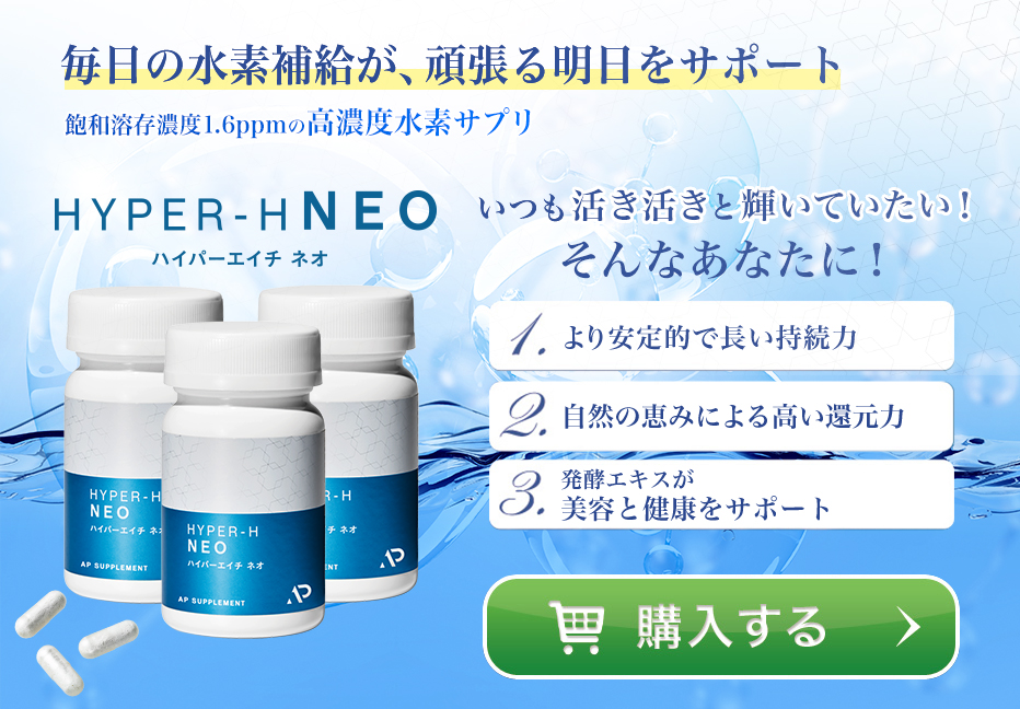 自然の恵みと最新のテクノロジーで身体のサビを包括的にブロック！ Hyper-H Neo ハイパー エイチ ネオ