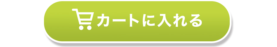 カートに入れる